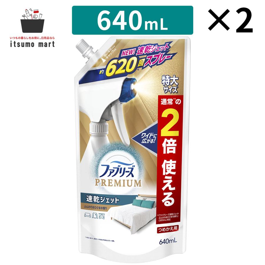 ファブリーズ 消臭スプレー 布用 PREMIUM 速乾ジェット ふんわりおひさま 詰め替え 特大 640mL 2袋 Febreze