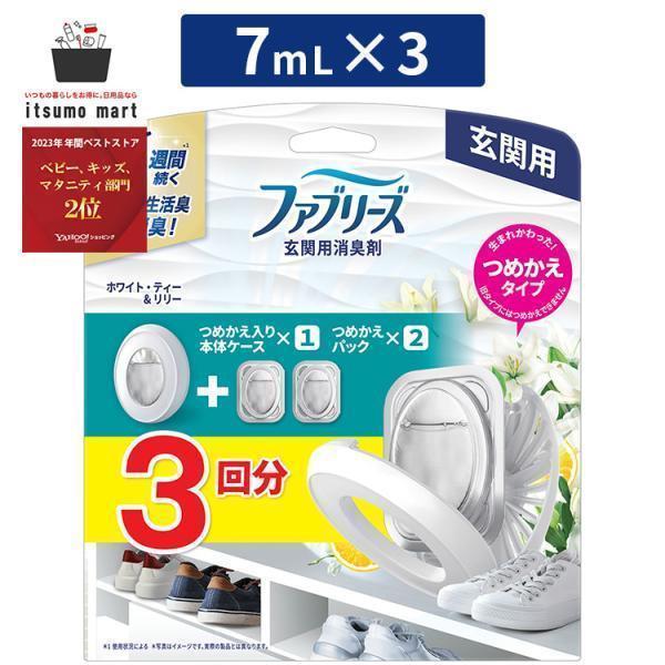 ファブリーズ 消臭芳香剤 玄関用 ホワイト・ティー&リリー 本体 7mL＋詰め替え 7mLｘ2個 消臭剤 芳香剤 つめかえ