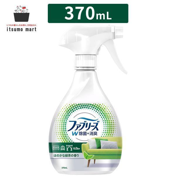ファブリーズ 消臭スプレー 布用 W除菌 緑茶成分入り 370mL 除菌 消臭 