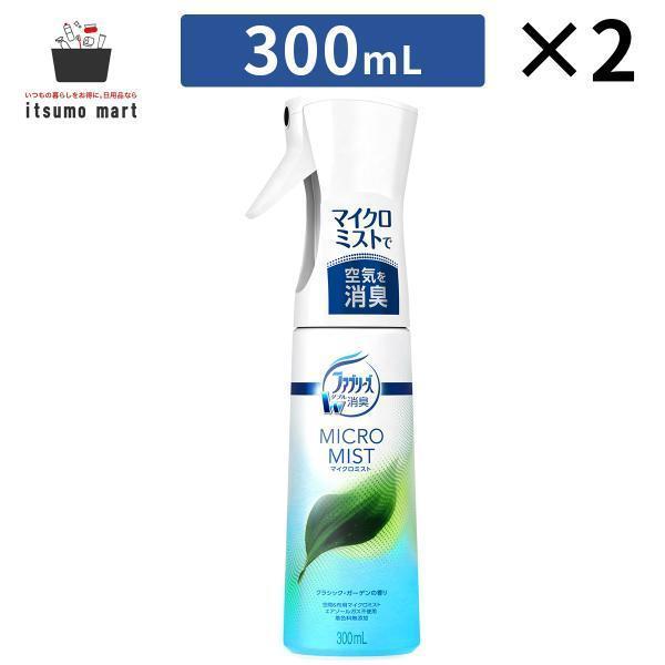 ファブリーズマイクロミスト クラシック・ガーデンの香り 300mL 2個 消臭剤 車 布団 強力 最強 部屋 布用 ペット