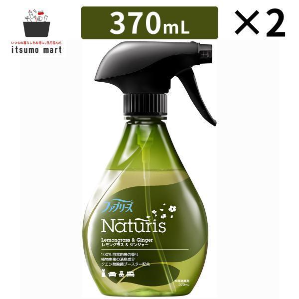 ファブリーズ ナチュリス 除菌消臭スプレー 布用 レモングラス&ジンジャー 本体 370mL 2個 消臭剤 芳香剤 スプレー