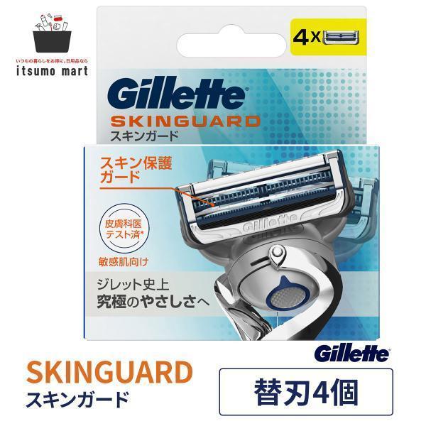 ジレット Gillete スキンガードマニュアル替刃4B 替刃 4個入 カミソリ シェーバー 髭剃り 替え刃 2枚刃 手動 便感肌