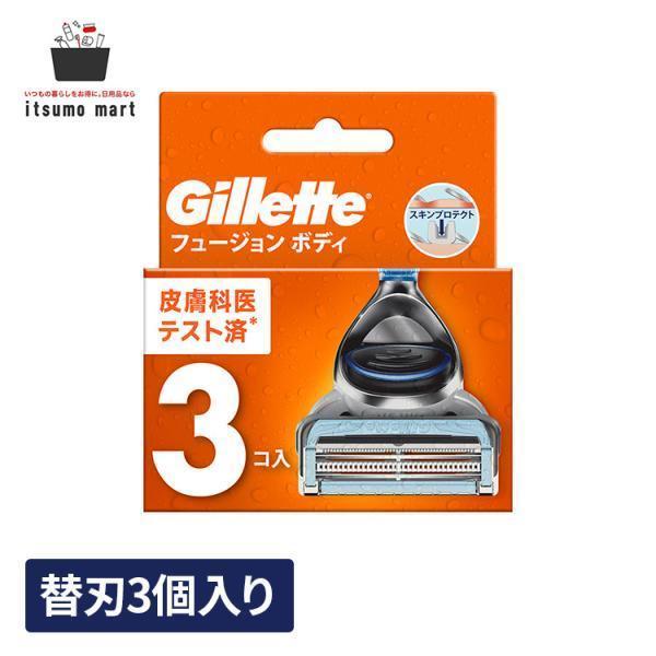 ジレット フュージョン ボディ カミソリ 男性 替刃3個入 1個 髭剃り シェービング カミソリ シェーバー ひげそり ジレット Gillette 替え刃 フュージョン ボデ