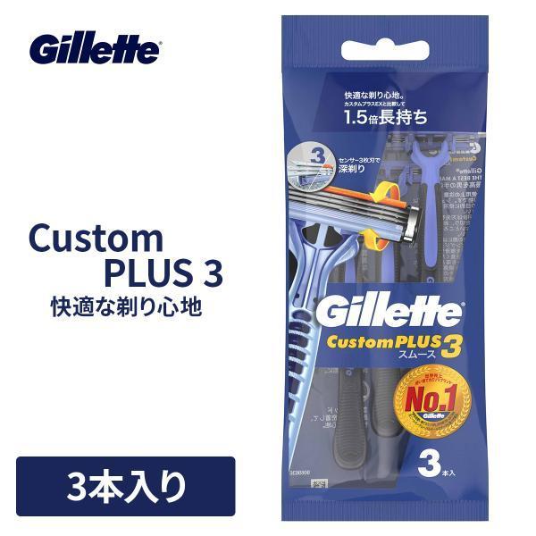 P&G ジレット Gillete カスタムプラス3スムース 3本入 カミソリ