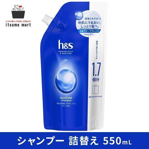 h&s モイスチャー シャンプー つめかえ特大サイズ 550mlエイチアンドエス 詰め替え 詰替