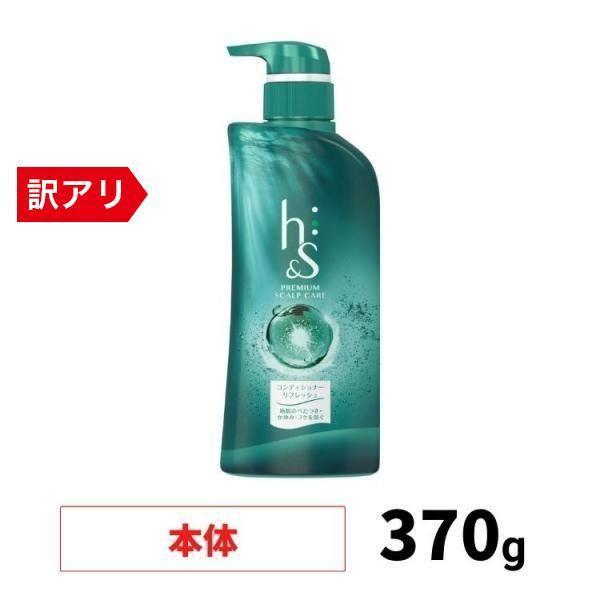 【アウトレット】h&s コンディショナー リフレッシュ ポンプ 370g 頭皮ケア フケ かゆみ 乾燥 べたつき 地肌ケア レディース