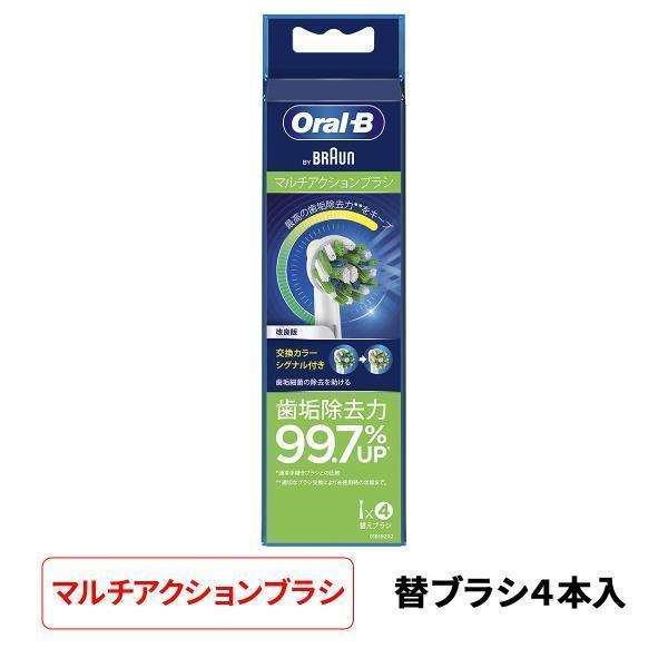 Oral-B マルチアクションブラシ 替えブラシ 4本セット オーラルB マルチアクションブラシ 交換シグナル毛 替えブラシ 4本
