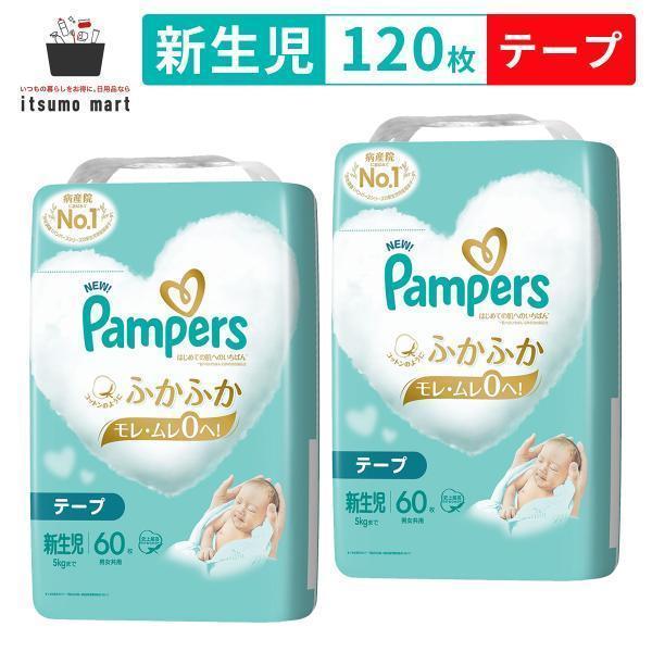 パンパース はじめての肌へのいちばん テープ オムツ 新生児60枚(5kgまで) 2袋 120枚 (60枚×2袋)スーパージャンボ（Yahoo!・itsumo mart）