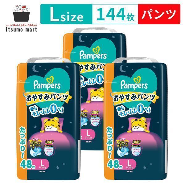 夜用パンツ パンパース おやすみパンツ Lサイズ 144枚(48枚×3袋 夜用パンツ パンパース おやすみパンツ Lサイズ 144枚(48枚×3袋