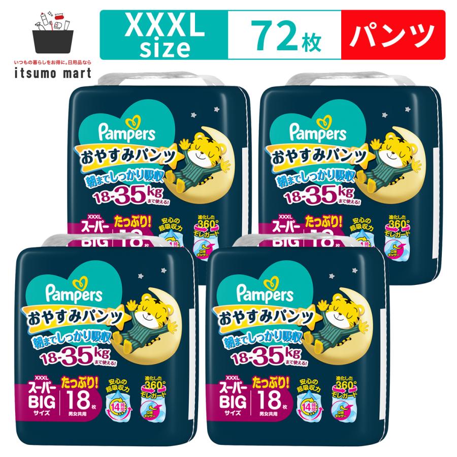 夜用パンツ パンパース おやすみパンツ スーパービッグ(18-35kg) 72枚