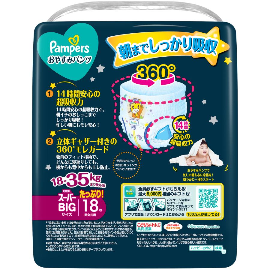 夜用パンツ パンパース おやすみパンツ スーパービッグ(18-35kg) 72枚
