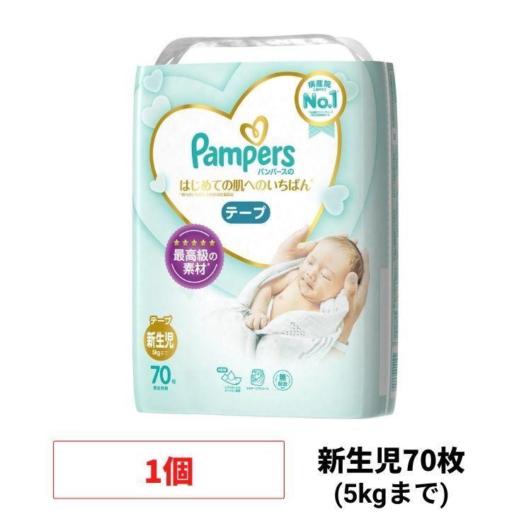 パンパース オムツ テープ はじめての肌へのいちばん 新生児 (5kgまで) 70枚 新生児用 紙おむつ 子供 テープ式