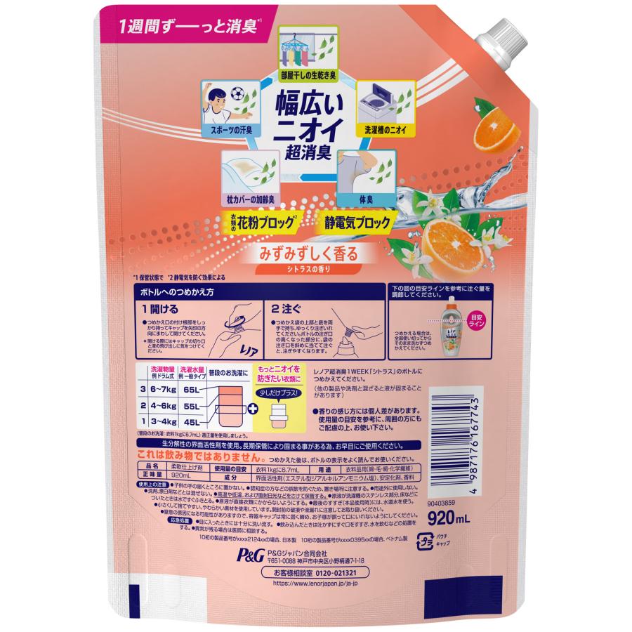 レノア 超消臭1WEEK 柔軟剤 シトラス 詰め替え 920mL 特大サイズ 消臭