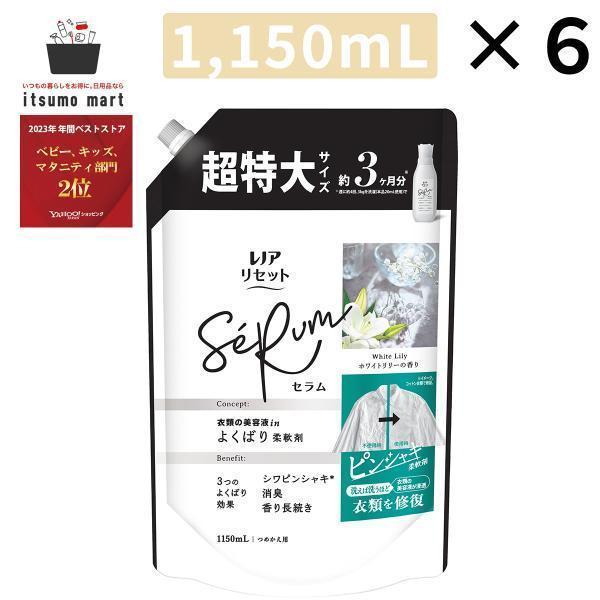 レノア リセット セラム 柔軟剤 ホワイトリリーの香り 詰め替え 超特大 1,150mL 6袋 レノア Lenor