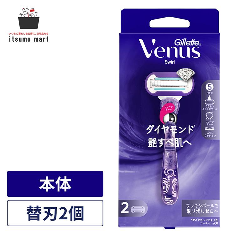 Gillette ヴィーナス スワール 艶すべ肌へ 女性用 カミソリ 本体+替刃2