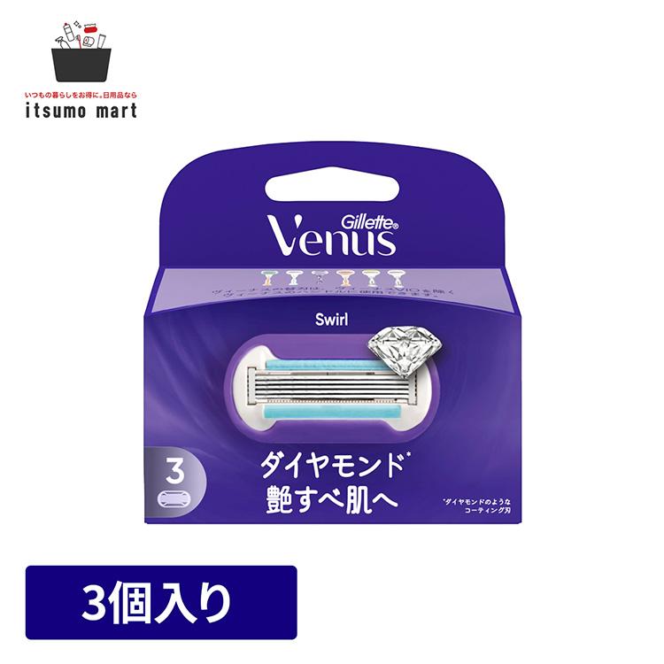 ヴィーナス スワール 艶すべ肌へ 替刃3個入 女性用 かみそり 除毛  Venus