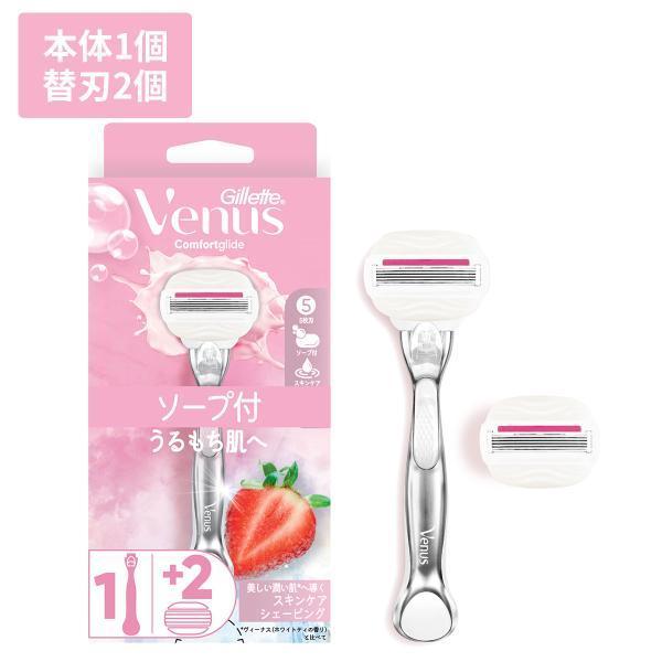 ジレット ヴィーナス コンフォートグライド うるもち肌へ イチゴ畑の香り ソープ付 女性用 カミソリ 本体+替刃2個付 Gillette 替え刃 venus