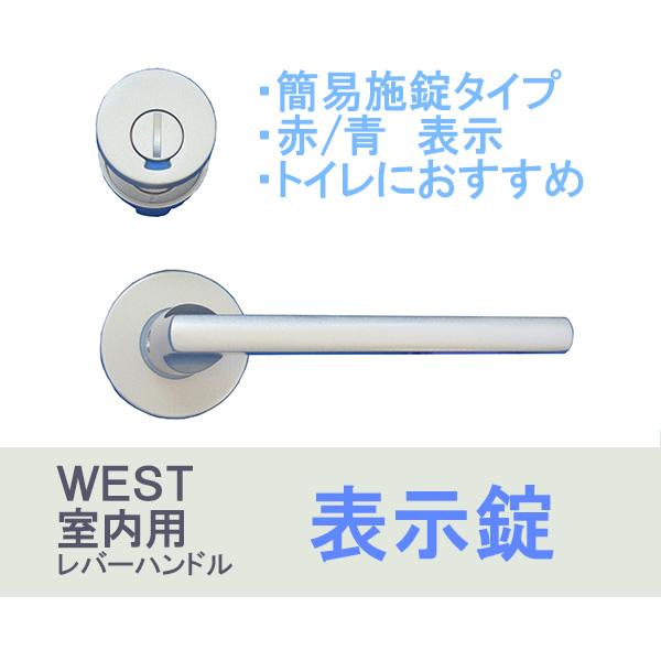 1537円 新着 1537円 2021新発 簡易施錠タイプ WEST 表示錠 丸座 レバーハンドル 室内用 23SM型