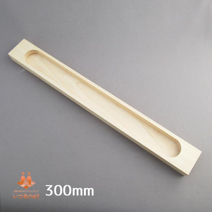 木製 大型引手 300mm】 掘込引手 300×35×16 : いつもnet ヤフー