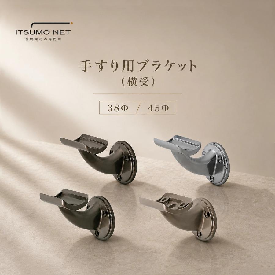 手すり金具 45mm /KYB ブラケット・手すり金具 横受 ブラケット 38Ф 45Ф : いつも