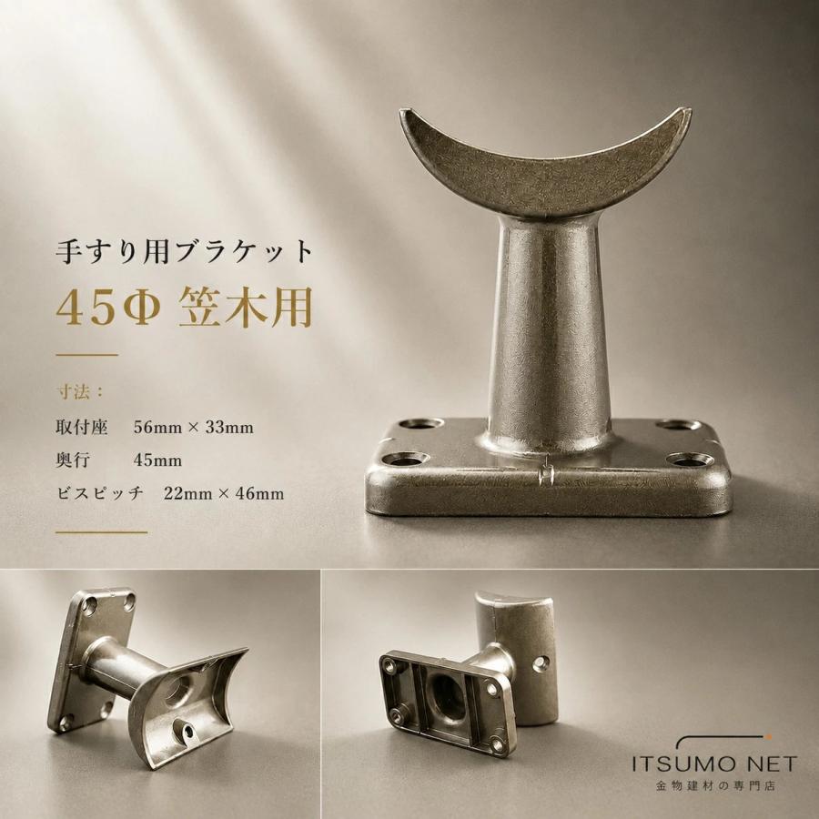 45mm 笠木取り付け 手すり 金具 ブラケット 45Ф カラー：ブロンズ