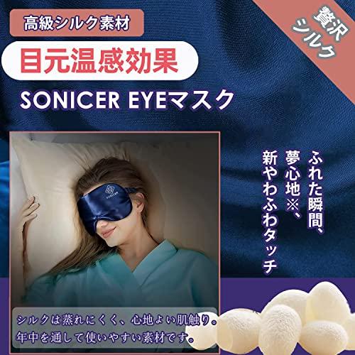 ホットアイマスク SONICER ホットアイマスク USB 電熱式【純シルク製&極上リラックス