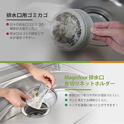 Magicfour 排水口 水切りネットホルダー キッチン はいすいこう ゴミ受け バ ス｜itsumonostore｜04