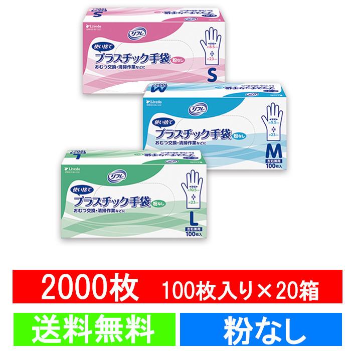 リブドゥ リフレ プラスチック手袋 粉なし （S・M・L）サイズ 100枚×20 