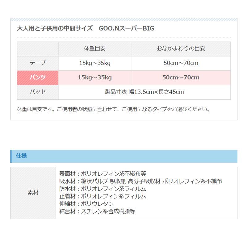 翌日発送 グーン スーパーBIG パンツタイプ 14枚×6袋 84枚 XSサイズ 大王製紙 おしっこ約4回分 介護用紙おむつ 大人用紙おむつ |  | 04