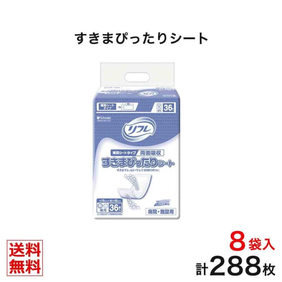 リフレ 大人用紙おむつ 尿とりパッド 介護 オムツ すきまぴったりシート おむつと体の「すきま」を埋める両面吸収シート 36枚×8袋 オムツ 大人用 紙おむつ | 
