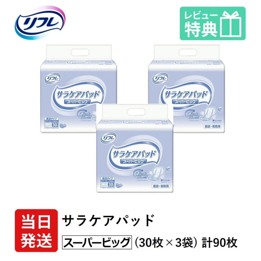 リフレ 尿とりパッド 大人用紙おむつ 介護 オムツ サラケアパッド スーパー ビッグ 30枚×3袋 LLサイズ パット 尿漏れパッド 大人用 紙おむつ 紙 女性用 男性用 | リフレ サラケアパッド