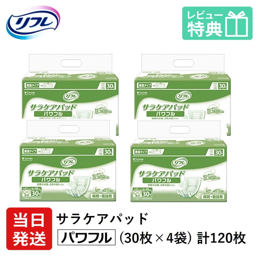 リフレ 尿とりパッド 大人用紙おむつ 介護 オムツ サラケアパッド パワフル 30枚×4袋 Sサイズ パット 大人用 紙おむつ 紙 ぱっど 女性用 男性用 | リフレ サラケアパッド