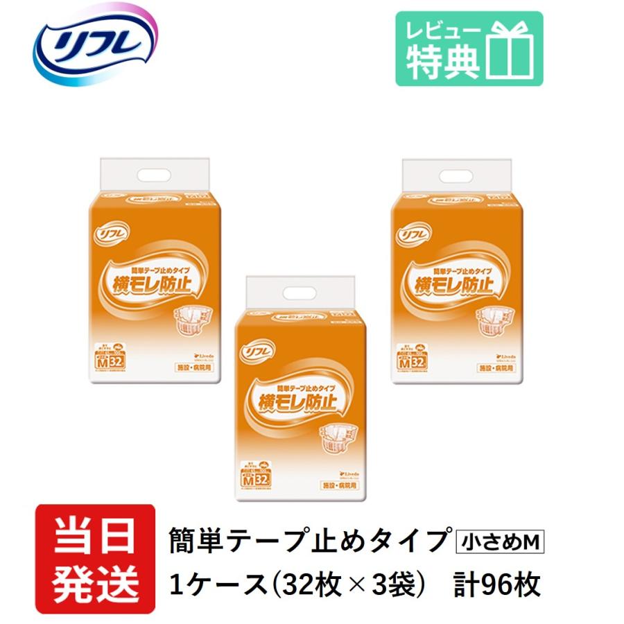 テープ 大人用紙おむつ リフレ 簡単テープ止めタイプ 横モレ防止 小さめMサイズ 32枚×3袋 おしっこ約5回分 介護 大人 紙おむつ 大人用 大人用オムツ 介護用 【半額】 テープ 大人用紙おむつ リフレ 簡単テープ止めタイプ 横モレ防止 小さめMサイズ 32枚×3袋 おしっこ約5回分 介護 大人 紙おむつ 大人用 大人用オムツ 介護用 【半額】