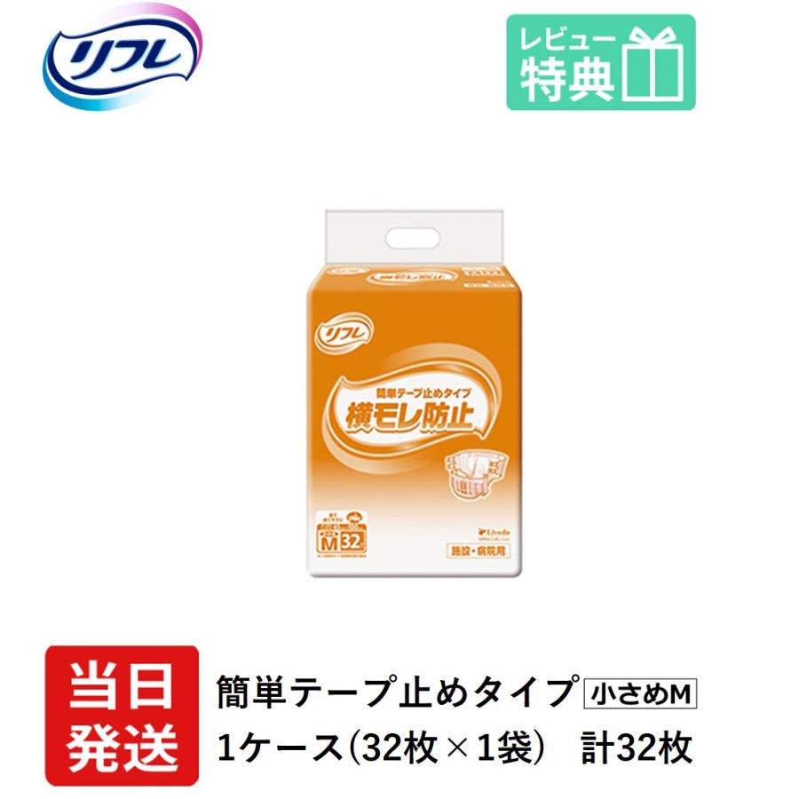 リフレ 簡単テープ止めタイプ 大人用紙おむつ テープ 介護 オムツ