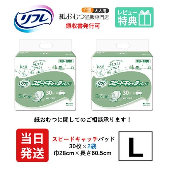 リフレ 尿とりパッド 大人用紙おむつ 介護 オムツ スピードキャッチ