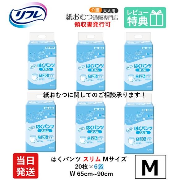 リフレ 大人用紙おむつ パンツ 介護 オムツ M はくパンツ スリムタイプ Mサイズ 22枚×6袋 m オムツ 介護 大人用 紙おむつ 紙パンツ ぱんつ 女性用 男性用 | リフレ はくパンツ