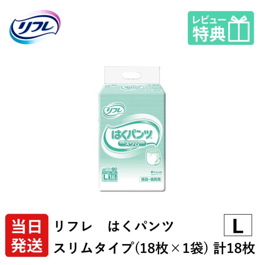 "介護オムツ"　リフレ　はくパンツ スリム  Lサイズ　18枚入×5袋 リフレ 業務用 はくパンツ スリム L【リブドゥ】 ( 18枚入 )/ リフレ