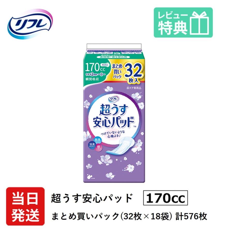 【当日発送ケース販売】 尿もれが少し気になる女性に 男性 リフレ 軽失禁 尿漏れ シート 介護 失禁 安心パッド 超うす 170cc 計576枚 32枚×18袋 まとめ買い | リフレ 超うす安心パッド