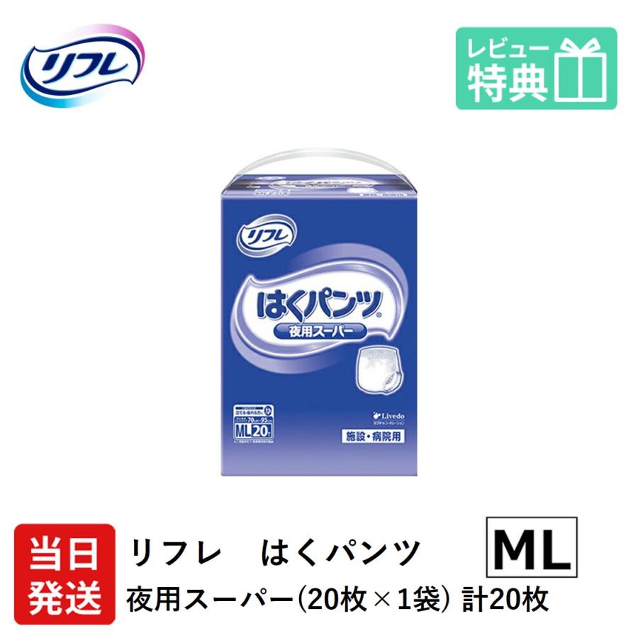 リフレ はくパンツ 大人用紙おむつ パンツ 介護 オムツ ML 夜用