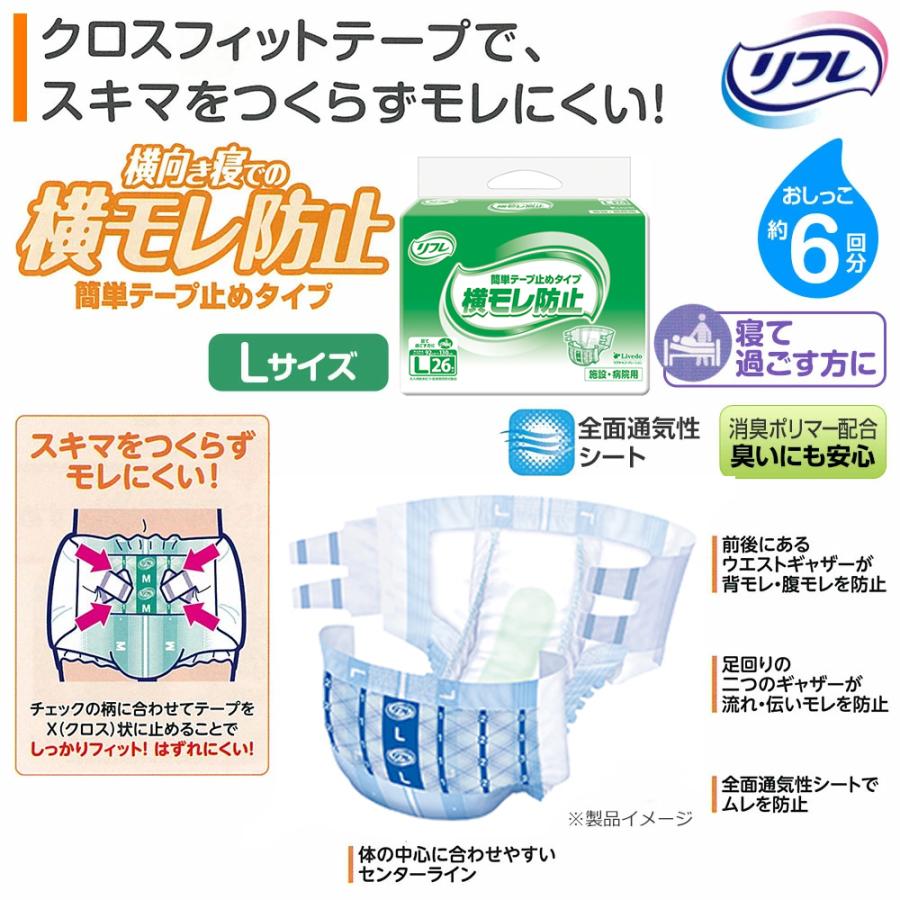リフレ 簡単テープ止めタイプ 大人用紙おむつ テープ 介護 オムツ L 横