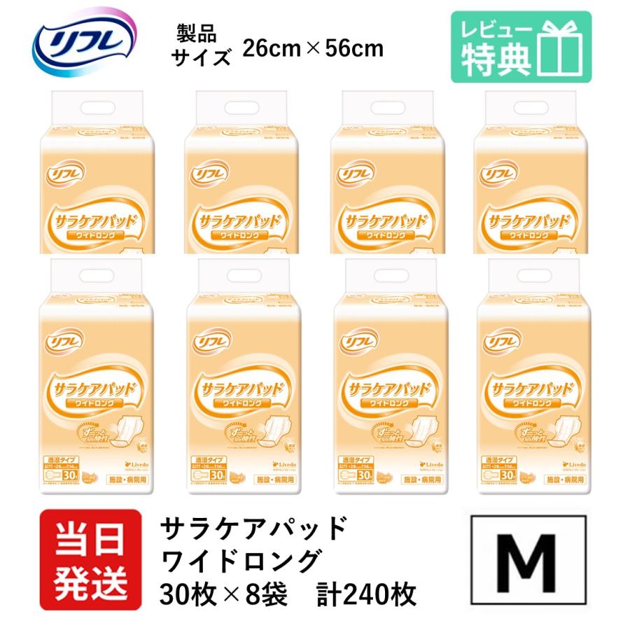 リフレ サラケアパッド 大人用紙オムツ＋あて楽尿取りパッド 2パック　 リフレ サラケアパッド 尿とりパッド 大人用紙おむつ 介護 オムツ