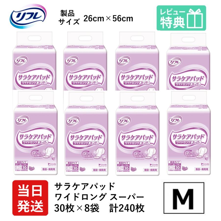 リフレ 大人用紙おむつ 尿とりパッド 介護 オムツ サラケアパッド ワイドロング スーパー 30枚×８袋 Mサイズ パット 大人用 紙おむつ 紙 女性用 男性用 | リフレ サラケアパッド