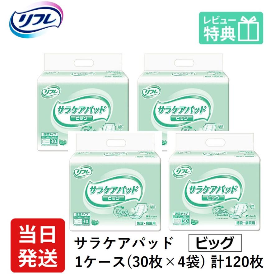 リフレ 大人用紙おむつ 尿とりパッド 介護 オムツ サラケアパッド