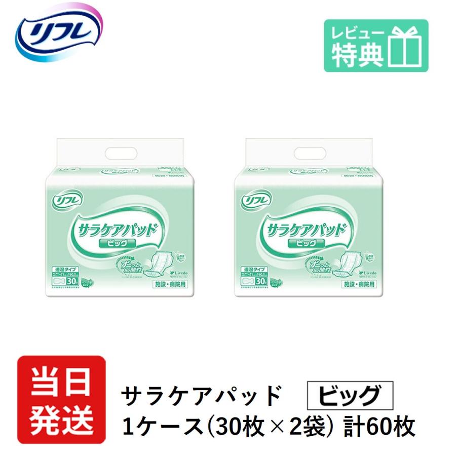 リフレ 大人用紙おむつ 尿とりパッド 介護 オムツ サラケアパッド