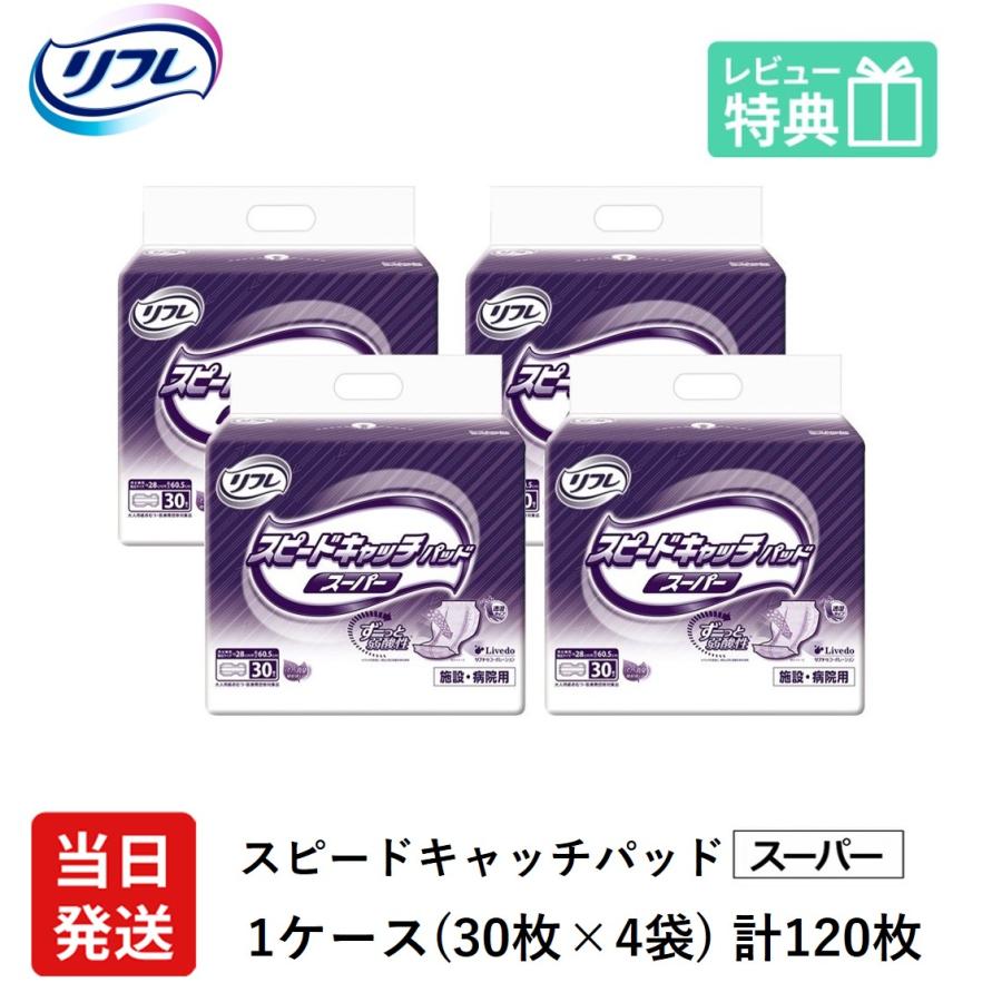 リフレ 大人用紙おむつ 尿とりパッド 介護 オムツ スピードキャッチ