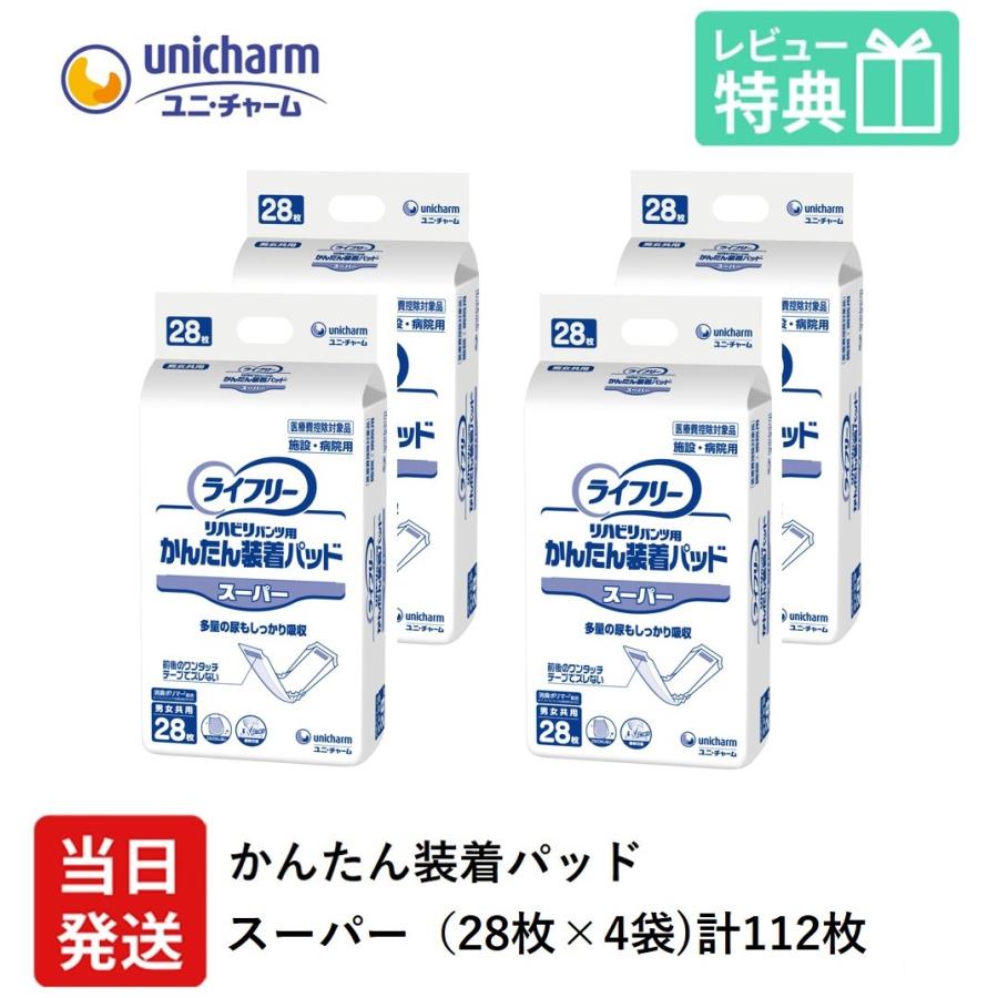 大人用紙おむつ 尿とりパッド ユニ・チャーム Gライフリー かんたん 装着 パッド スーパー 28枚×4 女性用 男性用 尿漏れパッド | ライフリー