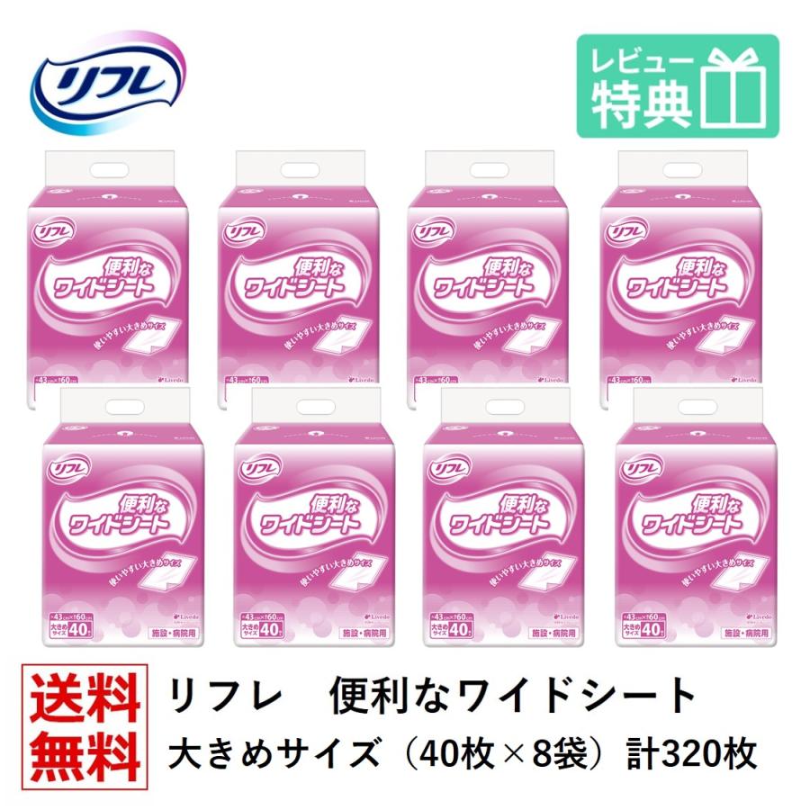 リフレ 【送料無料】リフレ 便利なワイドシート 40枚×8袋 業務用（施設