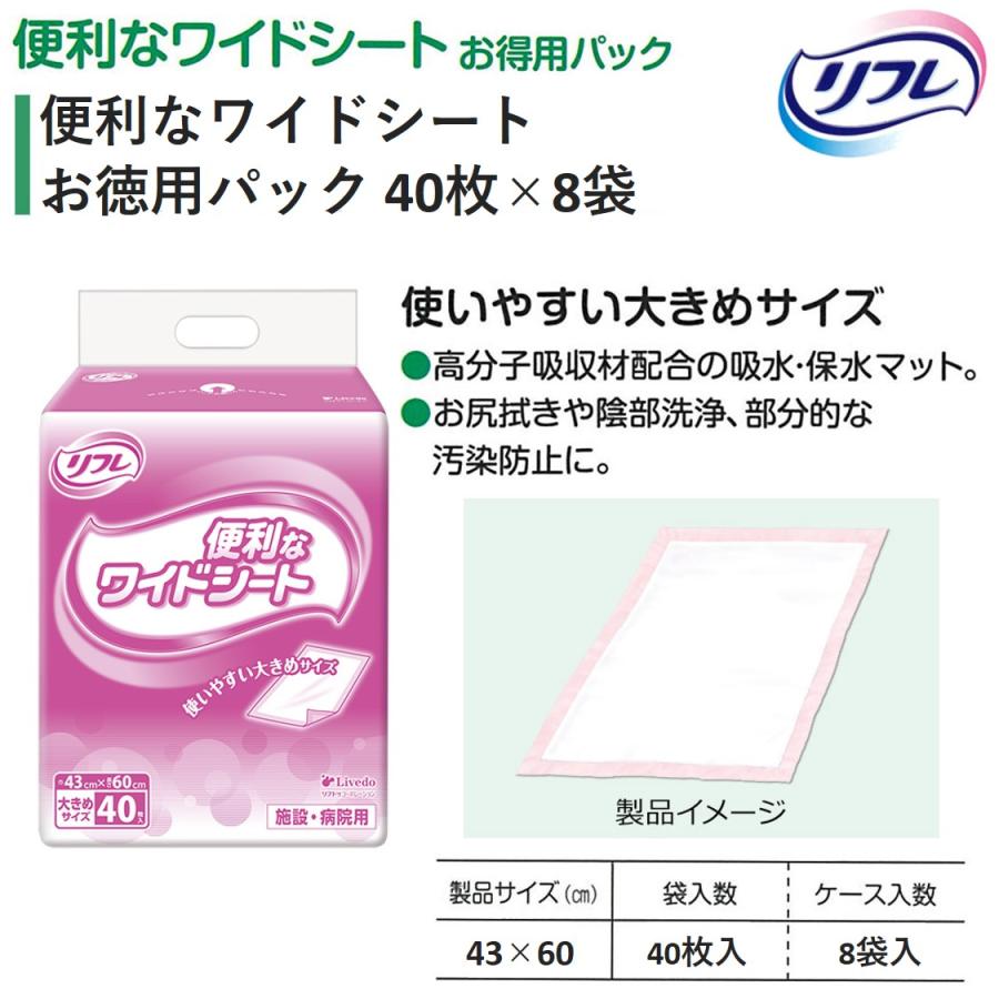 便利なワイドシート40枚×8個 リフレ 【送料無料】リフレ 便利なワイドシート 40枚×8袋 業務用（施設