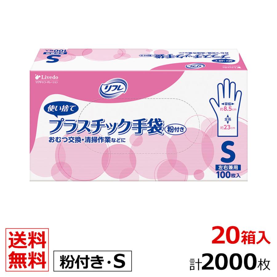 あぐー　リフレ　プラスチック手袋20箱セット　Sサイズ リフレ 業務用 プラスチック手袋 粉付き Sサイズ 100枚×20箱 ケース