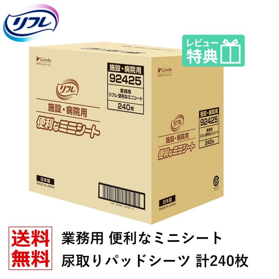 「送料無料」リフレ 大人用紙おむつ 尿とりパッド 介護 オムツ 介護用 シーツ 便利なミニシート240枚×1袋 しーつ オムツ 大人用 紙おむつ 紙 女性用 男性用 | リフレ（紙おむつ）